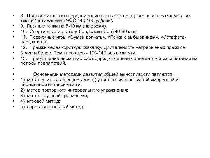  • • • • 8. Продолжительное передвижение на лыжах до одного часа в