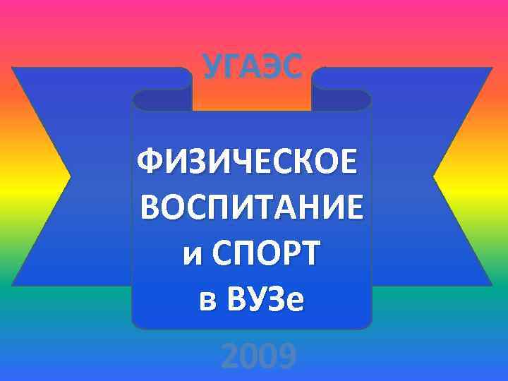 УГАЭС ФИЗИЧЕСКОЕ ВОСПИТАНИЕ и СПОРТ в ВУЗе 2009 