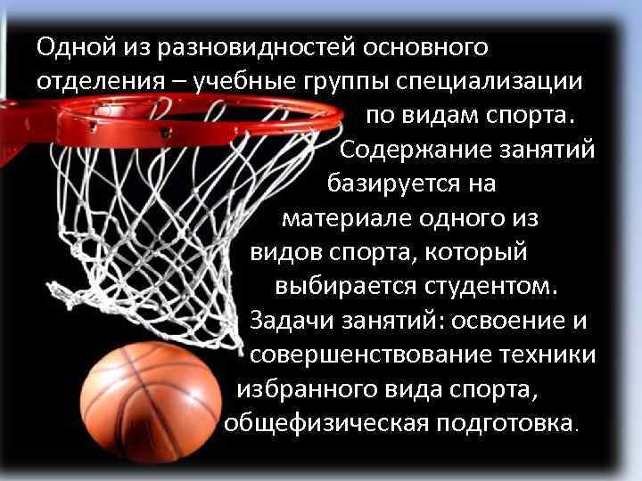 Одной из разновидностей основного отделения – учебные группы специализации по видам спорта. Содержание занятий