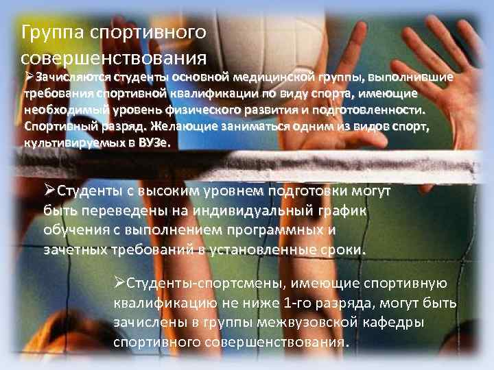 Группа спортивного совершенствования ØЗачисляются студенты основной медицинской группы, выполнившие требования спортивной квалификации по виду