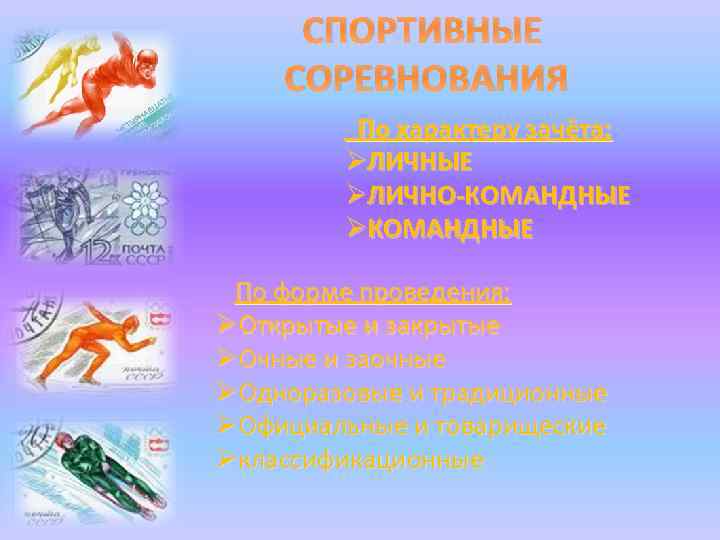 СПОРТИВНЫЕ СОРЕВНОВАНИЯ По характеру зачёта: ØЛИЧНЫЕ ØЛИЧНО-КОМАНДНЫЕ ØКОМАНДНЫЕ По форме проведения: ØОткрытые и закрытые