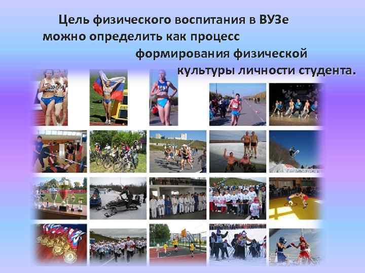 Цель физического воспитания в ВУЗе можно определить как процесс формирования физической культуры личности студента.