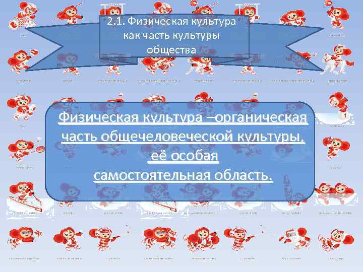 2. 1. Физическая культура как часть культуры общества Физическая культура –органическая часть общечеловеческой культуры,