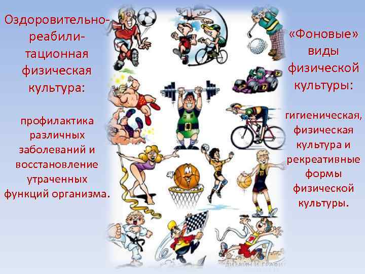 Оздоровительнореабилитационная физическая культура: «Фоновые» виды физической культуры: профилактика различных заболеваний и восстановление утраченных функций