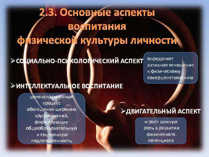 2. 3. Основные аспекты воспитания физической культуры личности ØСОЦИАЛЬНО-ПСИХОЛОГИЧЕСКИЙ АСПЕКТ определяет активное отношение к