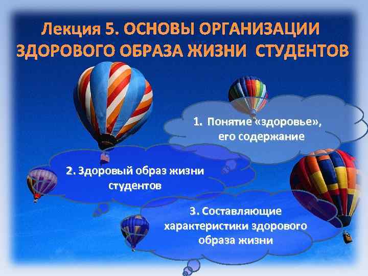 Лекция 5. ОСНОВЫ ОРГАНИЗАЦИИ ЗДОРОВОГО ОБРАЗА ЖИЗНИ СТУДЕНТОВ 1. Понятие «здоровье» , его содержание