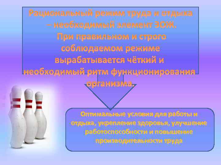 Рациональный режим труда и отдыха – необходимый элемент ЗОЖ. При правильном и строго соблюдаемом