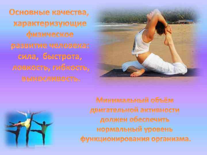 Основные качества, характеризующие физическое развитие человека: сила, быстрота, ловкость, гибкость, выносливость. Минимальный объём двигательной