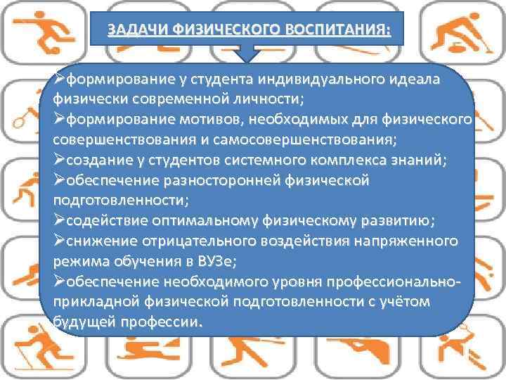 ЗАДАЧИ ФИЗИЧЕСКОГО ВОСПИТАНИЯ: Øформирование у студента индивидуального идеала физически современной личности; Øформирование мотивов, необходимых