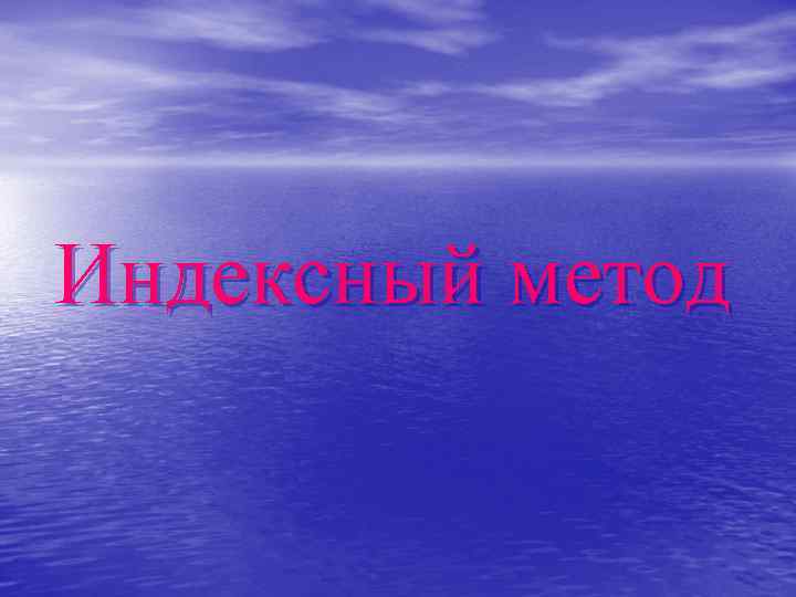 Индексный метод 