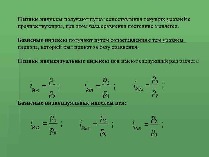 Цепные индексы получают путем. Базисные и цепные индексы в статистике. Цепной индекс. Цепной индивидуальный индекс. Базисные индивидуальные индексы.