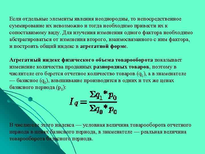 Если отдельные элементы явления неоднородны, то непосредственное суммирование их невозможно и тогда необходимо привести