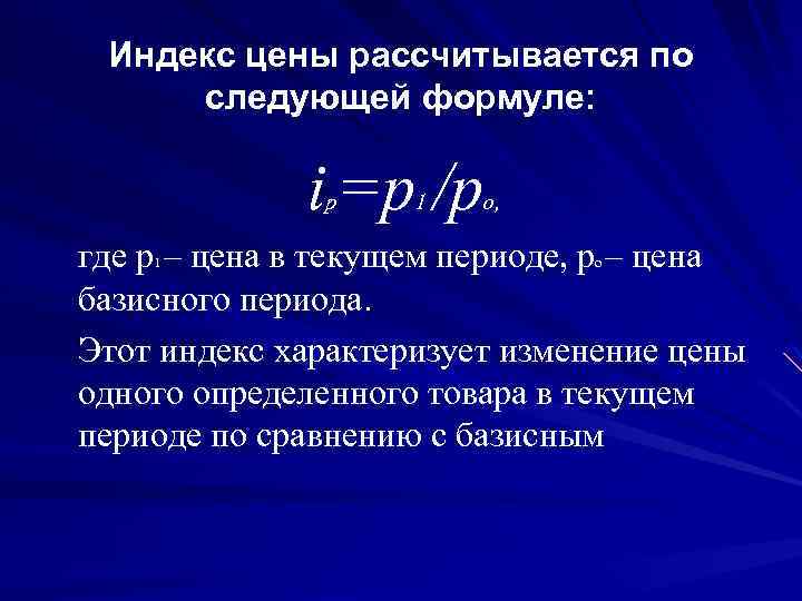 1 индексы цен. Индекс цен формула. Индекс цен формула расчета. Индекс рассчитывается по формуле. Формула расчета индекса.