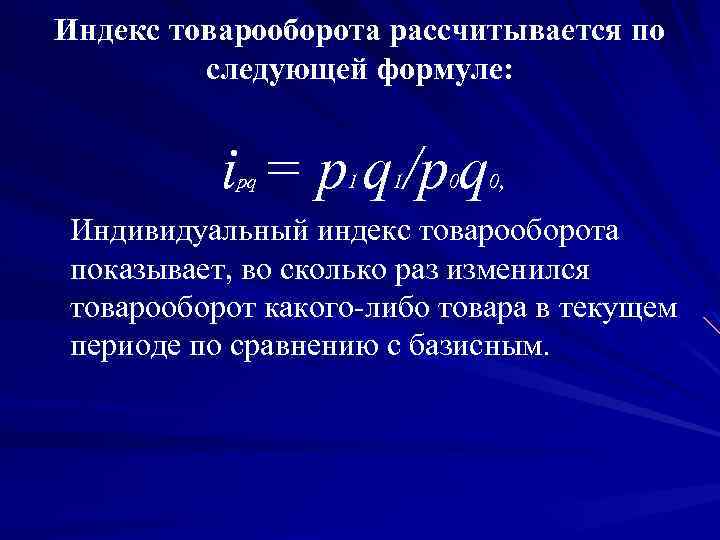 Средний индекс физического объема товарооборота