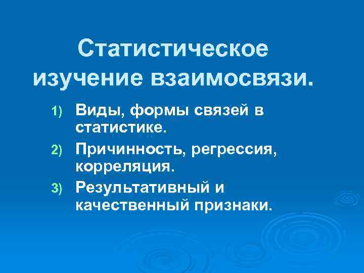 Статистическое изучение взаимосвязи. Виды, формы связей в статистике. 2) Причинность, регрессия, корреляция. 3) Результативный