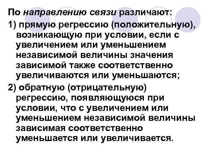 По направлению связи различают: 1) прямую регрессию (положительную), возникающую при условии, если с увеличением