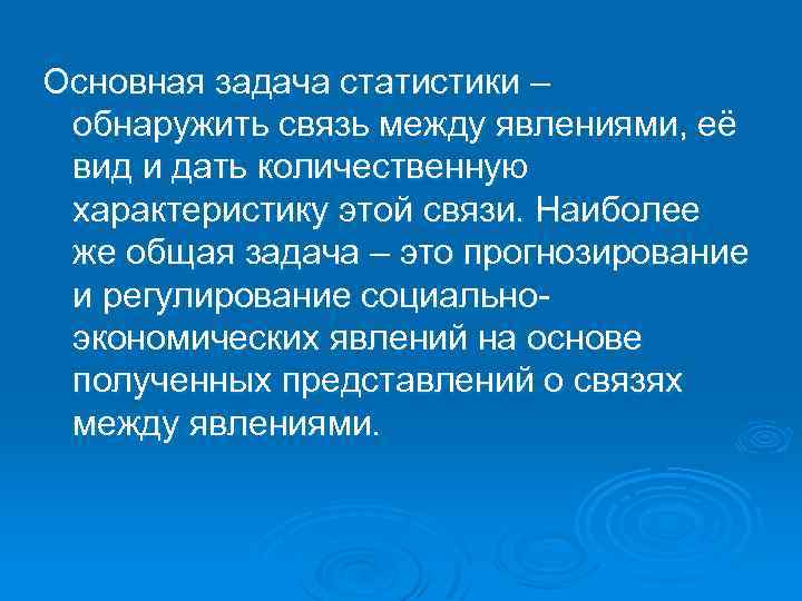 Основная задача статистики – обнаружить связь между явлениями, её вид и дать количественную характеристику