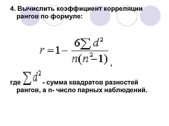4. Вычислить коэффициент корреляции рангов по формуле: , где - сумма квадратов разностей рангов,