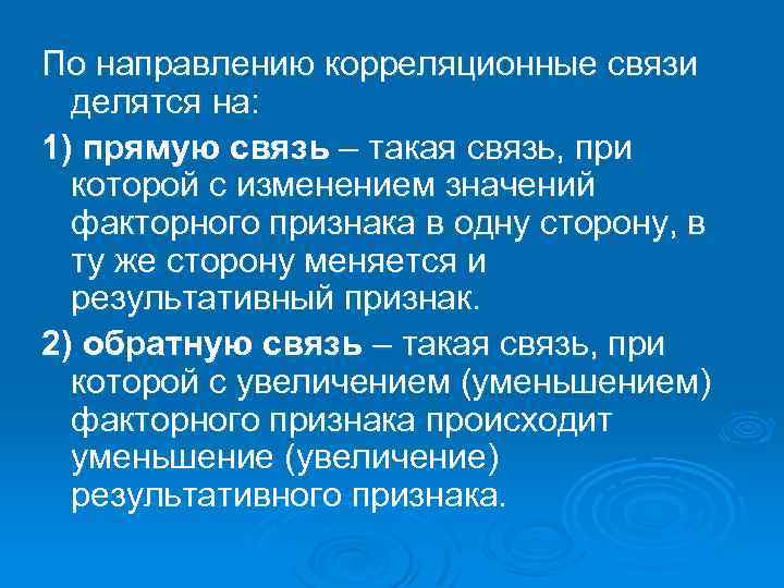 По направлению корреляционные связи делятся на: 1) прямую связь – такая связь, при которой