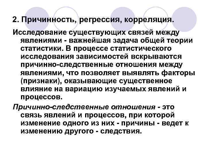2. Причинность, регрессия, корреляция. Исследование существующих связей между явлениями - важнейшая задача общей теории