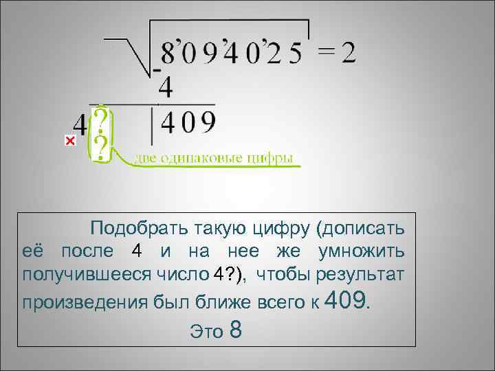 Подобрать такую цифру (дописать её после 4 и на нее же умножить получившееся число