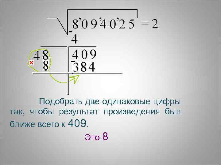 Подобрать две одинаковые цифры так, чтобы результат произведения был ближе всего к 409. Это