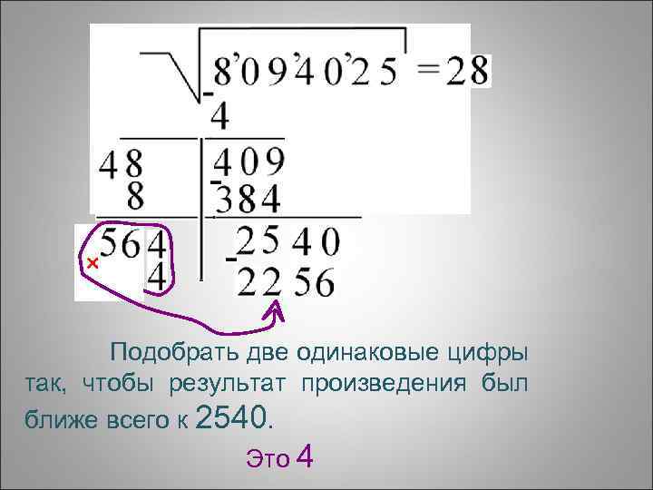 Подобрать две одинаковые цифры так, чтобы результат произведения был ближе всего к 2540. Это