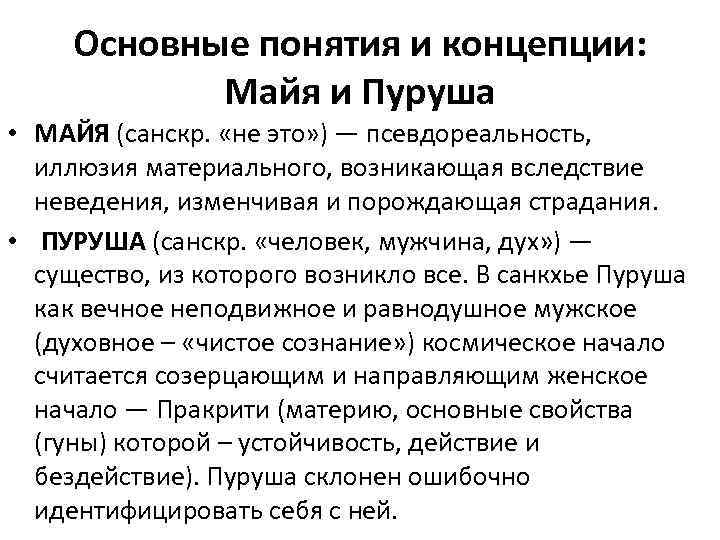 Основные понятия и концепции: Майя и Пуруша • МАЙЯ (санскр. «не это» ) —