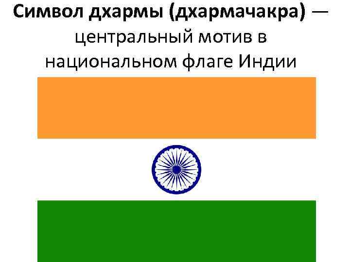 Символ дхармы (дхармачакра) — центральный мотив в национальном флаге Индии 