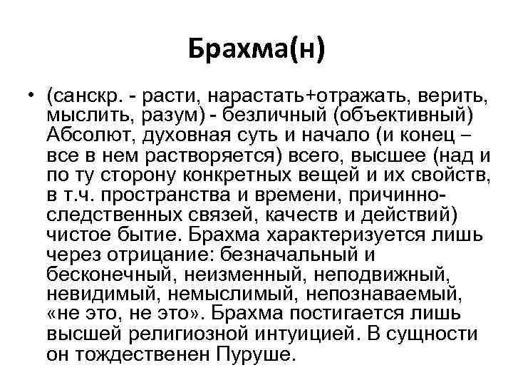 Брахма(н) • (санскр. - расти, нарастать+отражать, верить, мыслить, разум) - безличный (объективный) Абсолют, духовная