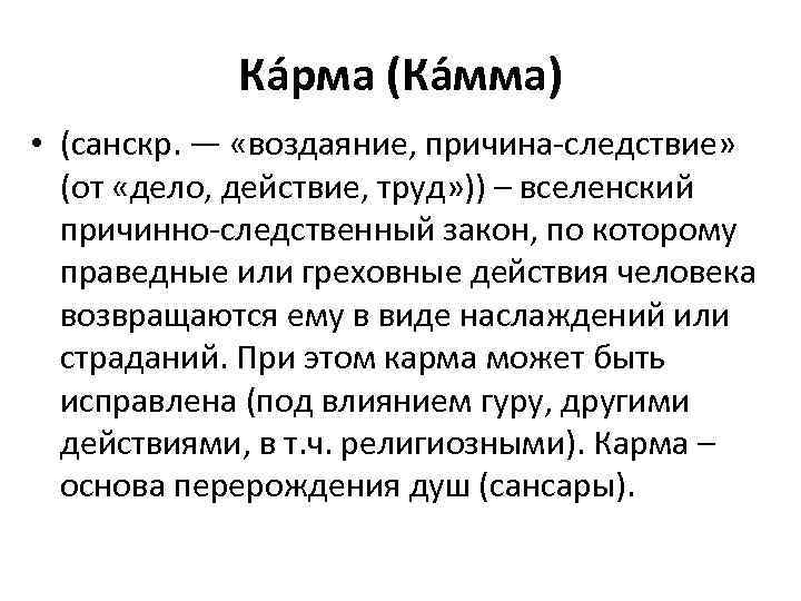 Ка рма (Ка мма) • (санскр. — «воздаяние, причина-следствие» (от «дело, действие, труд» ))