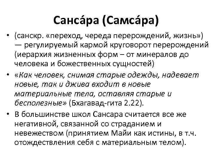 Санса ра (Самса ра) • (санскр. «переход, череда перерождений, жизнь» ) — регулируемый кармой