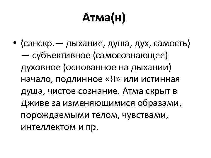 Атма(н) • (санскр. — дыхание, душа, дух, самость) — субъективное (самосознающее) духовное (основанное на