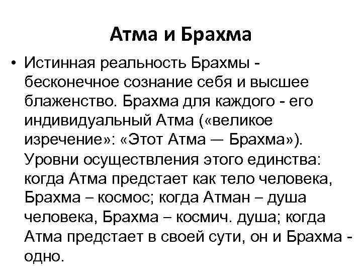 Атма и Брахма • Истинная реальность Брахмы - бесконечное сознание себя и высшее блаженство.