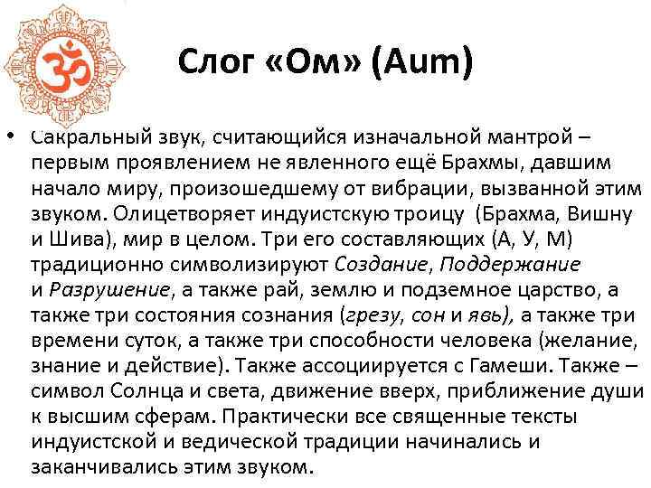Слог «Ом» (Aum) • Сакральный звук, считающийся изначальной мантрой – первым проявлением не явленного