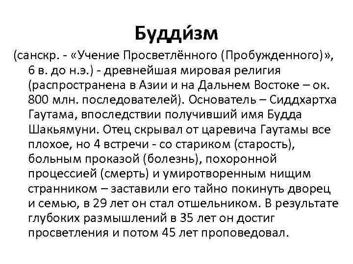 Будди зм (санскр. - «Учение Просветлённого (Пробужденного)» , 6 в. до н. э. )