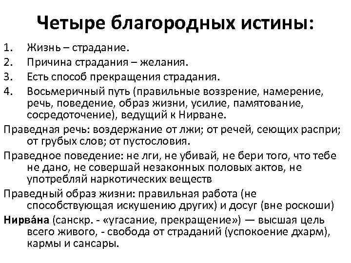 Четыре благородных истины: 1. 2. 3. 4. Жизнь – страдание. Причина страдания – желания.