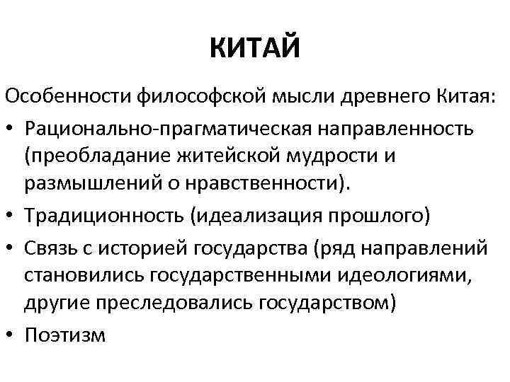 КИТАЙ Особенности философской мысли древнего Китая: • Рационально-прагматическая направленность (преобладание житейской мудрости и размышлений