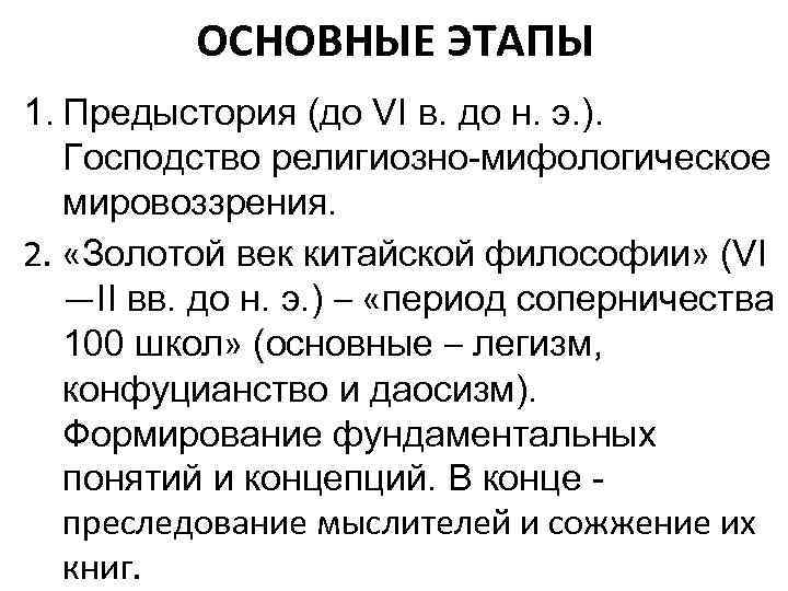 ОСНОВНЫЕ ЭТАПЫ 1. Предыстория (до VI в. до н. э. ). Господство религиозно-мифологическое мировоззрения.