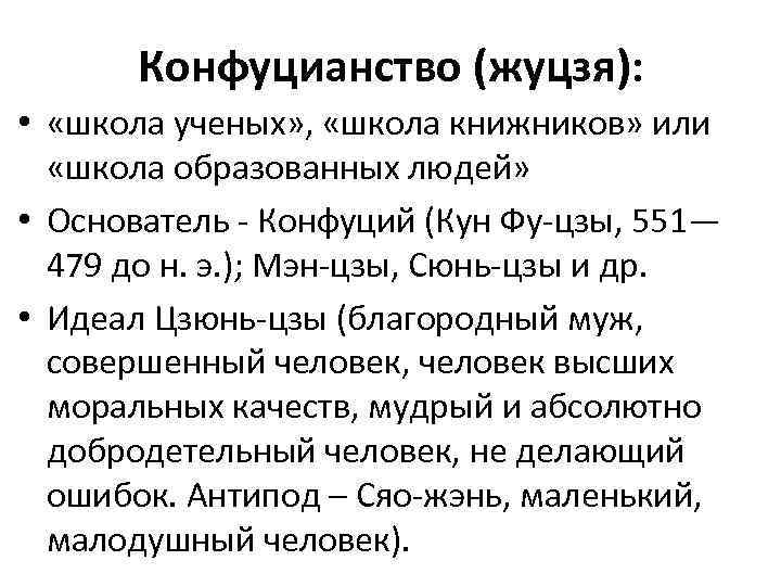 Конфуцианство (жуцзя): • «школа ученых» , «школа книжников» или «школа образованных людей» • Основатель