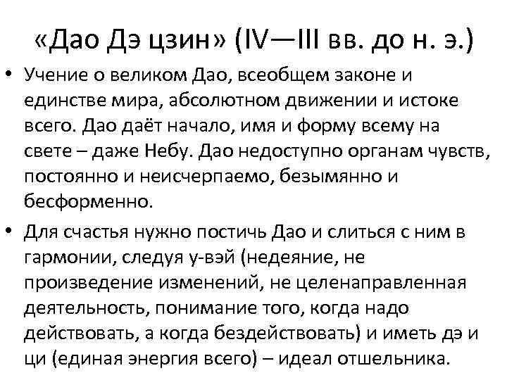  «Дао Дэ цзин» (IV—III вв. до н. э. ) • Учение о великом