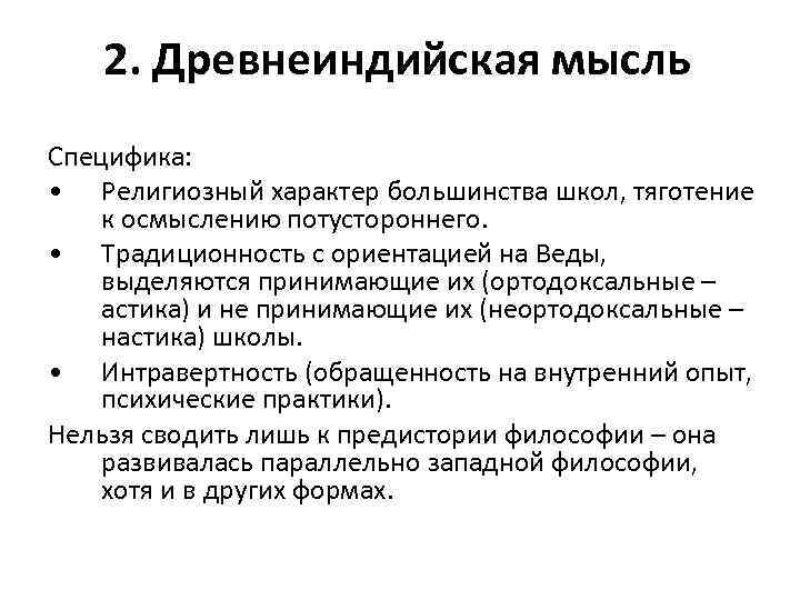 2. Древнеиндийская мысль Специфика: • Религиозный характер большинства школ, тяготение к осмыслению потустороннего. •