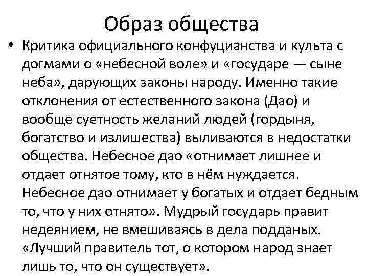 Образ общества • Критика официального конфуцианства и культа с догмами о «небесной воле» и