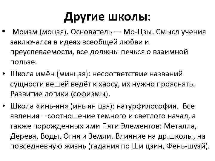 Другие школы: • Моизм (моцзя). Основатель — Мо-Цзы. Смысл учения заключался в идеях всеобщей