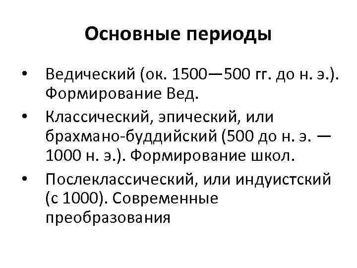 Основные периоды • Ведический (ок. 1500— 500 гг. до н. э. ). Формирование Вед.