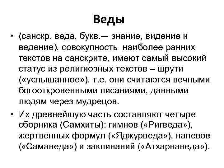Веды • (санскр. веда, букв. — знание, видение и ведение), совокупность наиболее ранних текстов