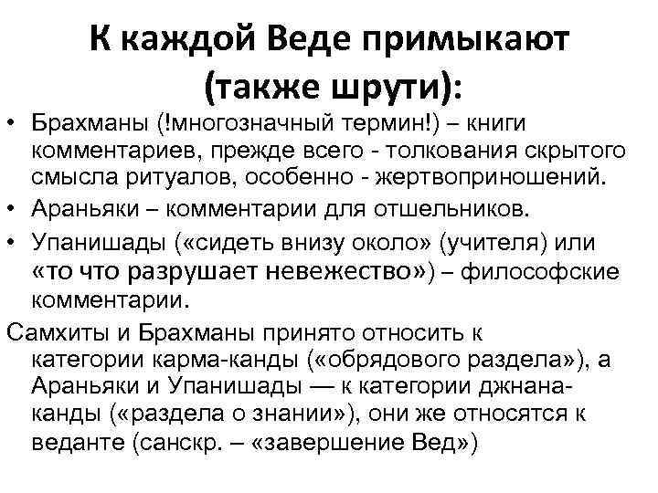 К каждой Веде примыкают (также шрути): • Брахманы (!многозначный термин!) – книги комментариев, прежде