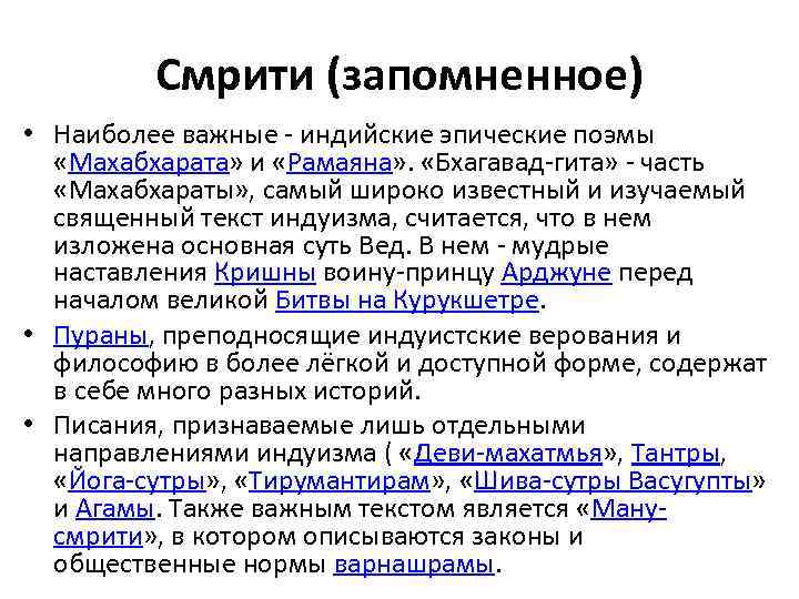 Смрити (запомненное) • Наиболее важные - индийские эпические поэмы «Махабхарата» и «Рамаяна» . «Бхагавад-гита»