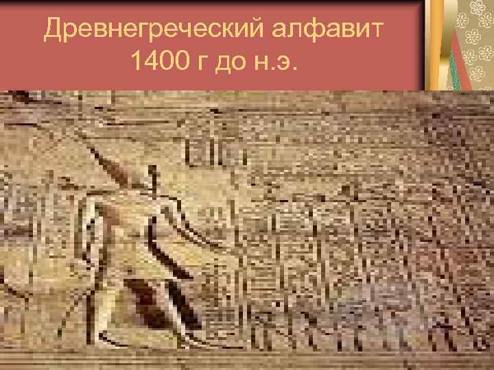Древнегреческий алфавит 1400 г до н. э. 
