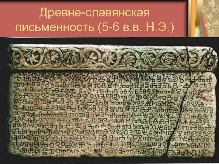Древне-славянская письменность (5 -6 в. в. Н. Э. ) 
